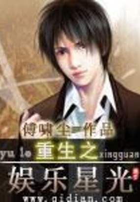 重生之娱乐星光在线阅读