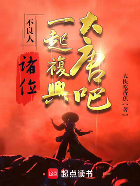 不良人：诸位，一起复兴大唐吧！在线阅读