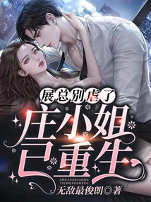 展总别虐了,庄小姐已重生 封面
