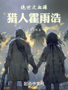 斗罗:绝世之血源猎人霍雨浩在线阅读