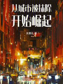 從城市被抹除開始崛起