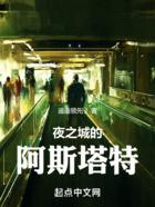 賽博：夜之城的阿斯塔特在線閱讀