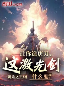 讓你造唐刀,這激光劍什么鬼?