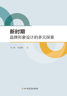 新時(shí)期品牌形象設(shè)計(jì)的多元探索