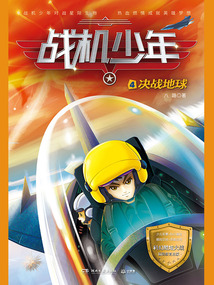 戰(zhàn)機少年4：決戰(zhàn)地球