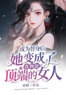 成為替身后,她變成了食物鏈頂端的女人