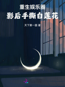 重生娛樂圈:影后手撕白蓮花