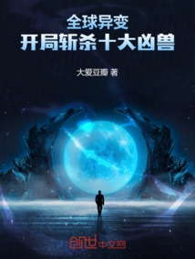 全球異變:開局斬殺十大兇獸