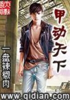 甲動天下在線閱讀