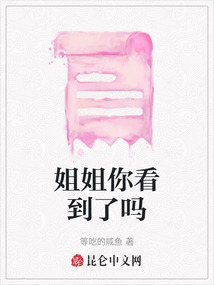 姐姐你看到了嗎