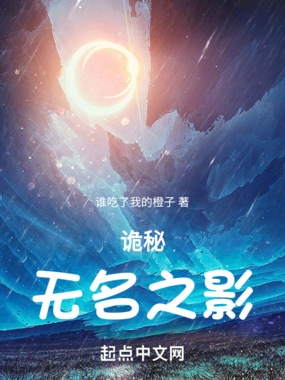诡秘：无名之影在线阅读