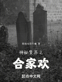 神秘復(fù)蘇之合家歡