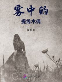 霧中的提線木偶