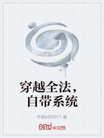 穿越全法，自帶系統(tǒng)
