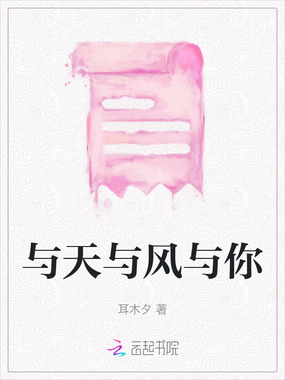 与天与风与你在线阅读
