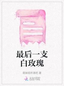 最后一支白玫瑰