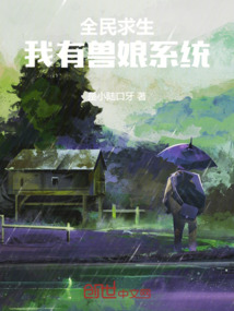 全民求生：我有獸娘系統