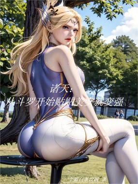 诸天:从斗罗开始贴贴美女就变强在线阅读