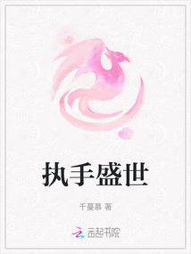 執(zhí)手盛世