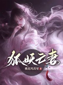 狐妖亡妻