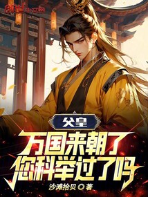 父皇，萬國來朝了，您科舉過了嗎