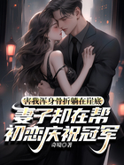 害我渾身骨折躺在崖底，妻子卻在幫初戀慶祝冠軍在線閱讀