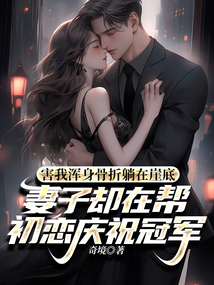 害我渾身骨折躺在崖底，妻子卻在幫初戀慶祝冠軍