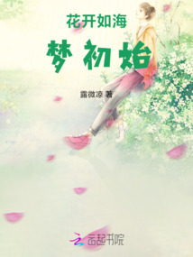 花開如海夢初始