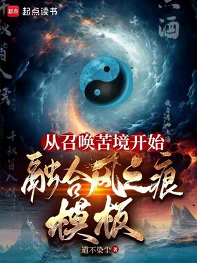 从召唤苦境开始,融合风之痕模板在线阅读