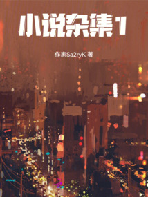 小說雜集1