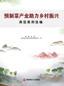 預制菜產業助力鄉村振興典型案例選編