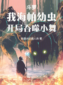 斗羅:我海帕幼蟲,開局吞噬小舞
