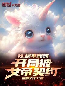 我,躺平麒麟,开局被女帝契约!