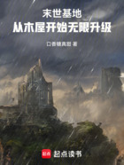末世基地:从木屋开始无限升级!在线阅读