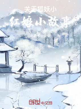 关于狐妖小红娘小故事在线阅读