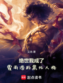 絕世:我成了霍雨浩的黑化人格