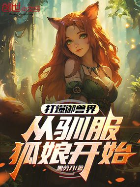 打爆御兽界，从驯服狐娘开始在线阅读