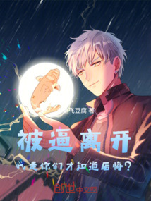 被逼離開,我走你們才知道后悔?