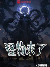 怪物来了（祁胜）在线阅读