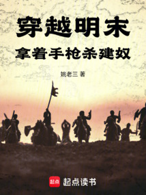 穿越明末，拿著手槍殺建奴