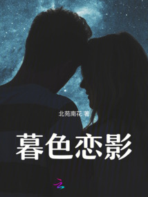 暮色戀影