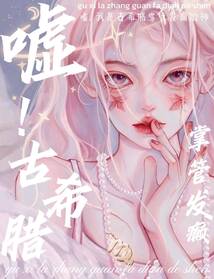 噓,我是古希臘掌管發(fā)癲的神