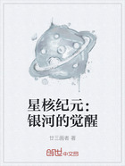 星核纪元：银河的觉醒在线阅读