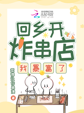 回乡开炸串店，我暴富了在线阅读