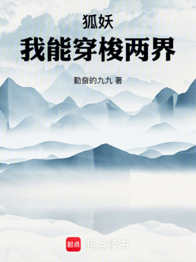 狐妖：我能穿梭两界在线阅读