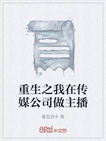 重生之我在傳媒公司做主播