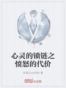 心靈的鎖鏈之憤怒的代價