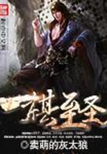 一棋至圣