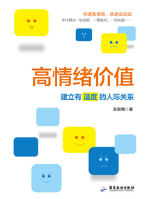 高情緒價值：建立有溫度的人際關系