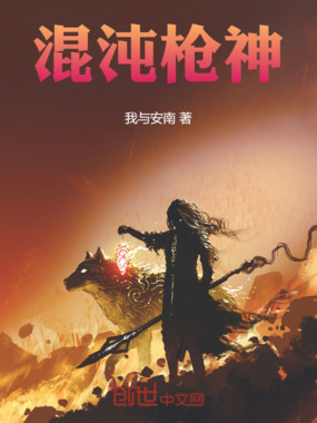 混沌枪神在线阅读